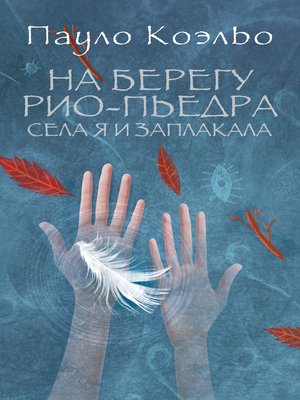 cover image of На берегу Рио-Пьедра села я и заплакала
